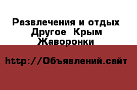 Развлечения и отдых Другое. Крым,Жаворонки